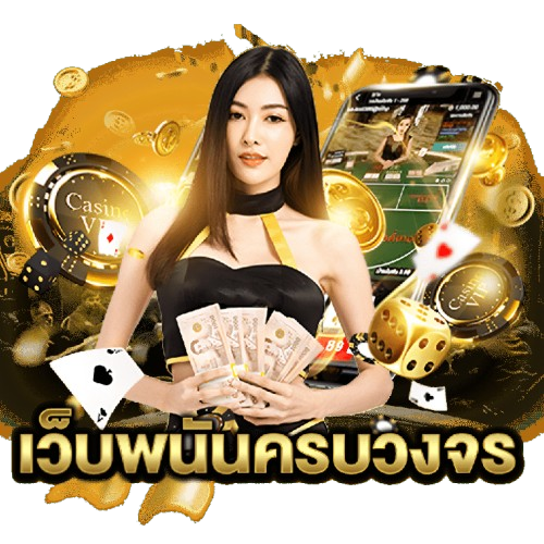Refun789 เว็บตรงคืนยอดเสียสูงสุด เล่นยังไงก็คุ้มค่า